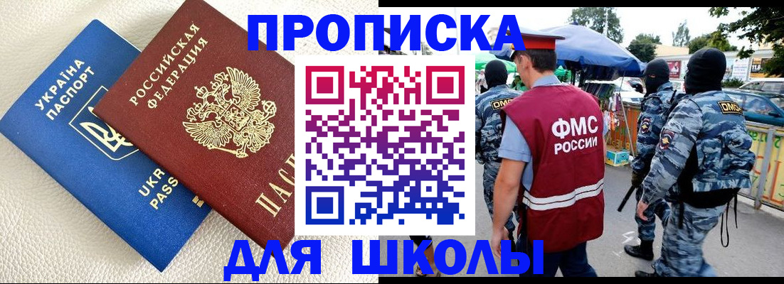 прописка для школы в Димитровграде